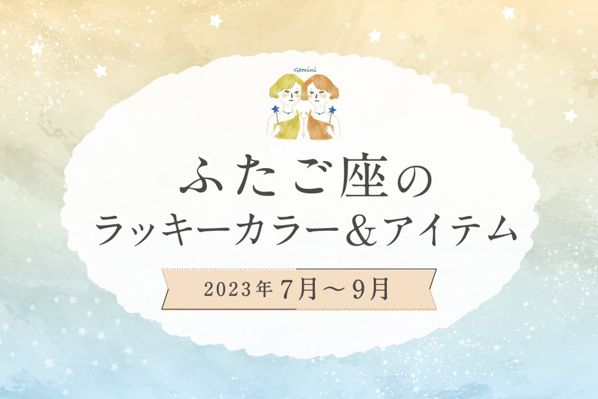 ふたご座のラッキーカラーとラッキーアイテム【2022年7月・8月・9月】