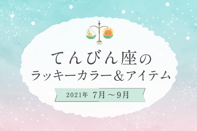 てんびん座のラッキーカラーとラッキーアイテム【2021年7月・8月・9月】