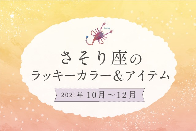 さそり座のラッキーカラーとラッキーアイテム【2021年10月・11月・12月】