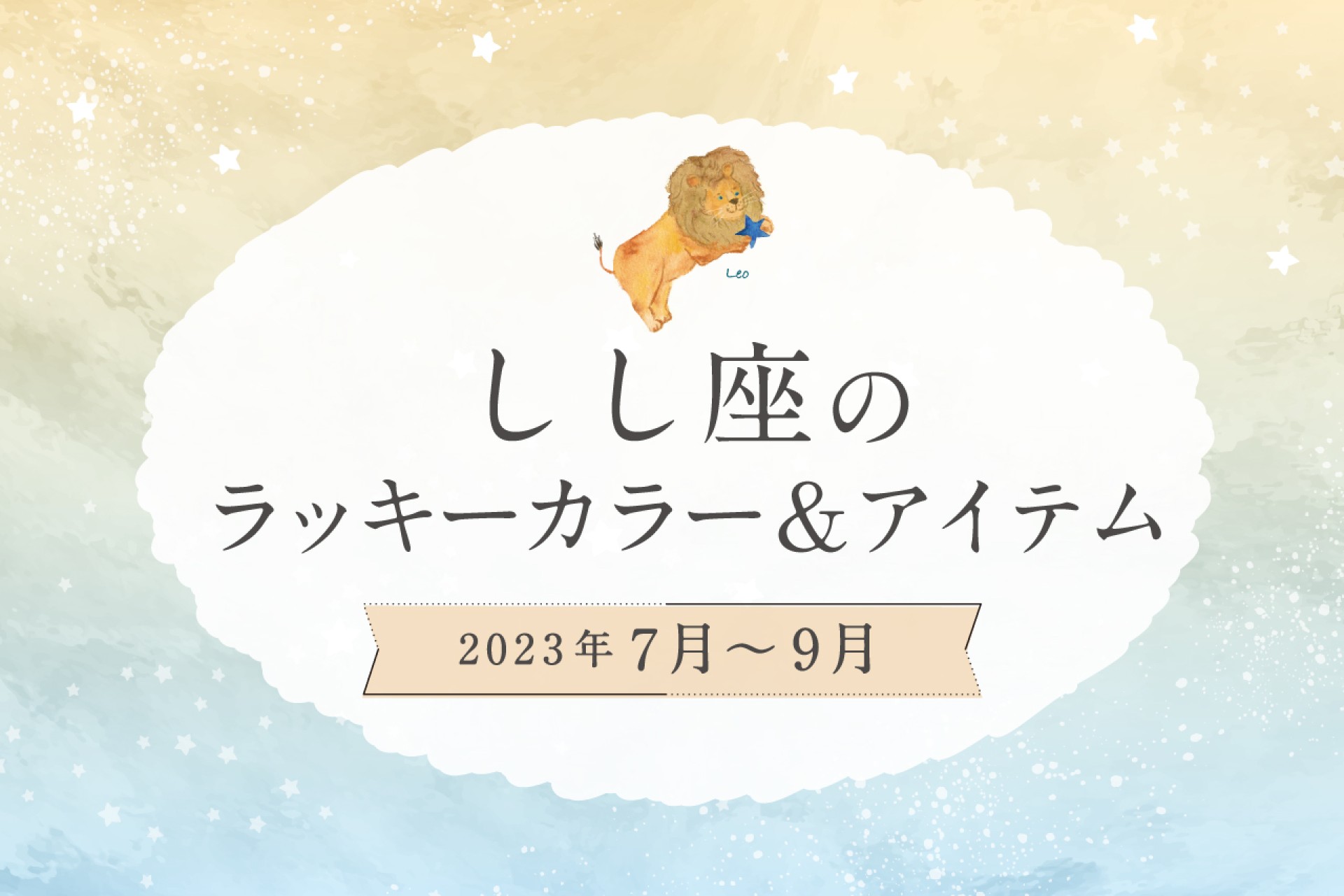 しし座のラッキーカラーとラッキーアイテム【2022年7月・8月・9月】