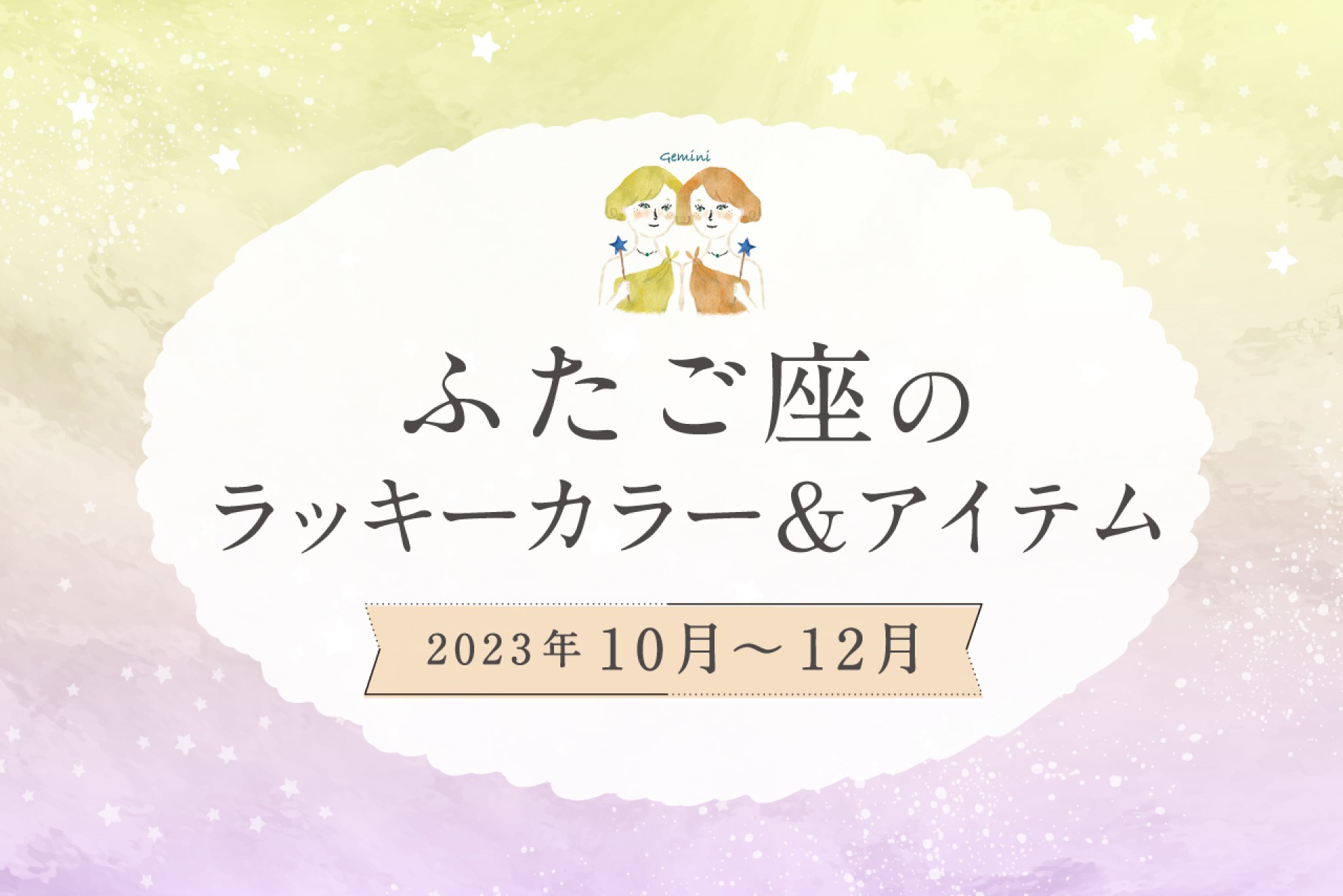 ふたご座のラッキーカラーとラッキーアイテム【2022年10月・11月・12月】