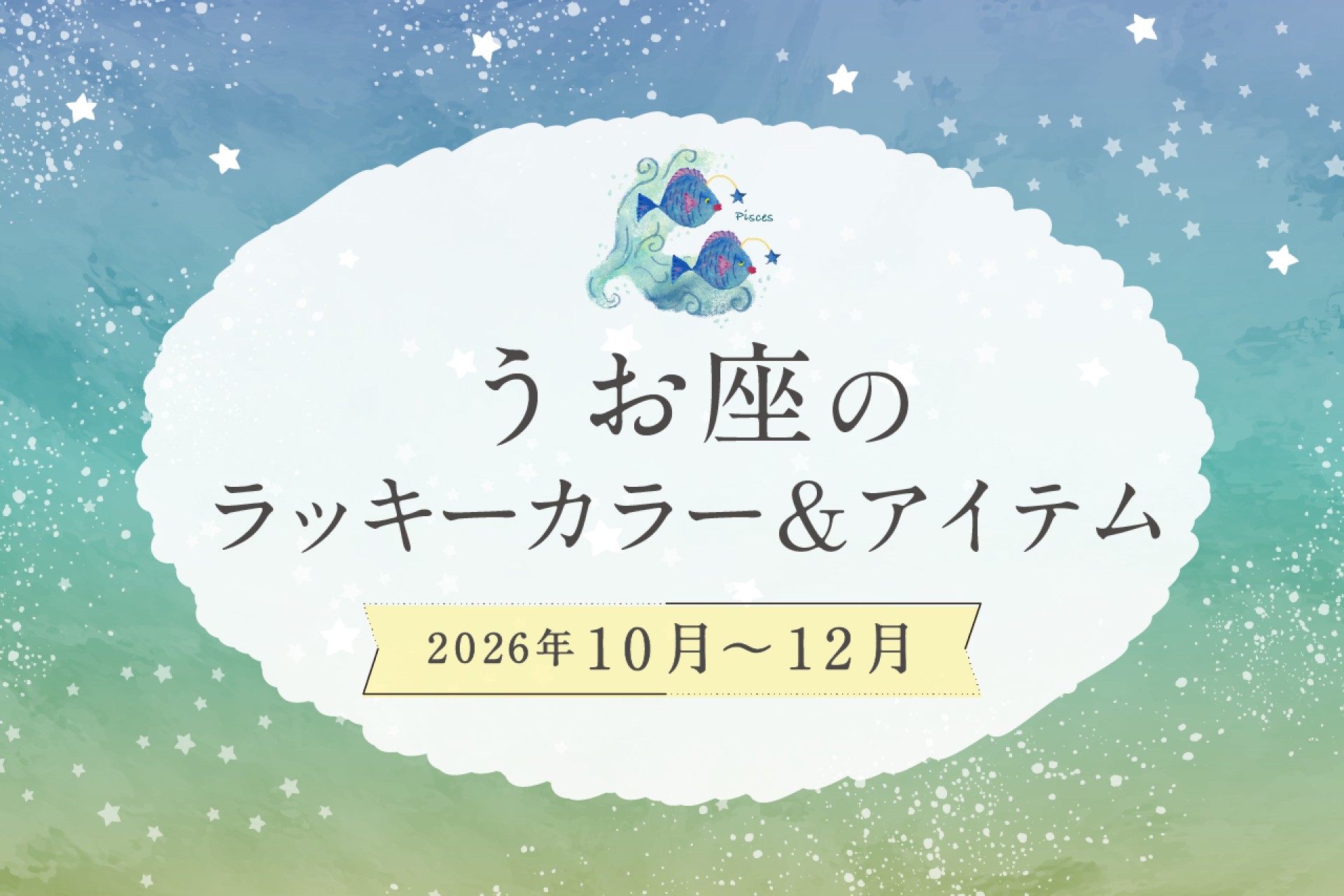 うお座のラッキーカラーとラッキーアイテム 2026年10・11・12月運勢