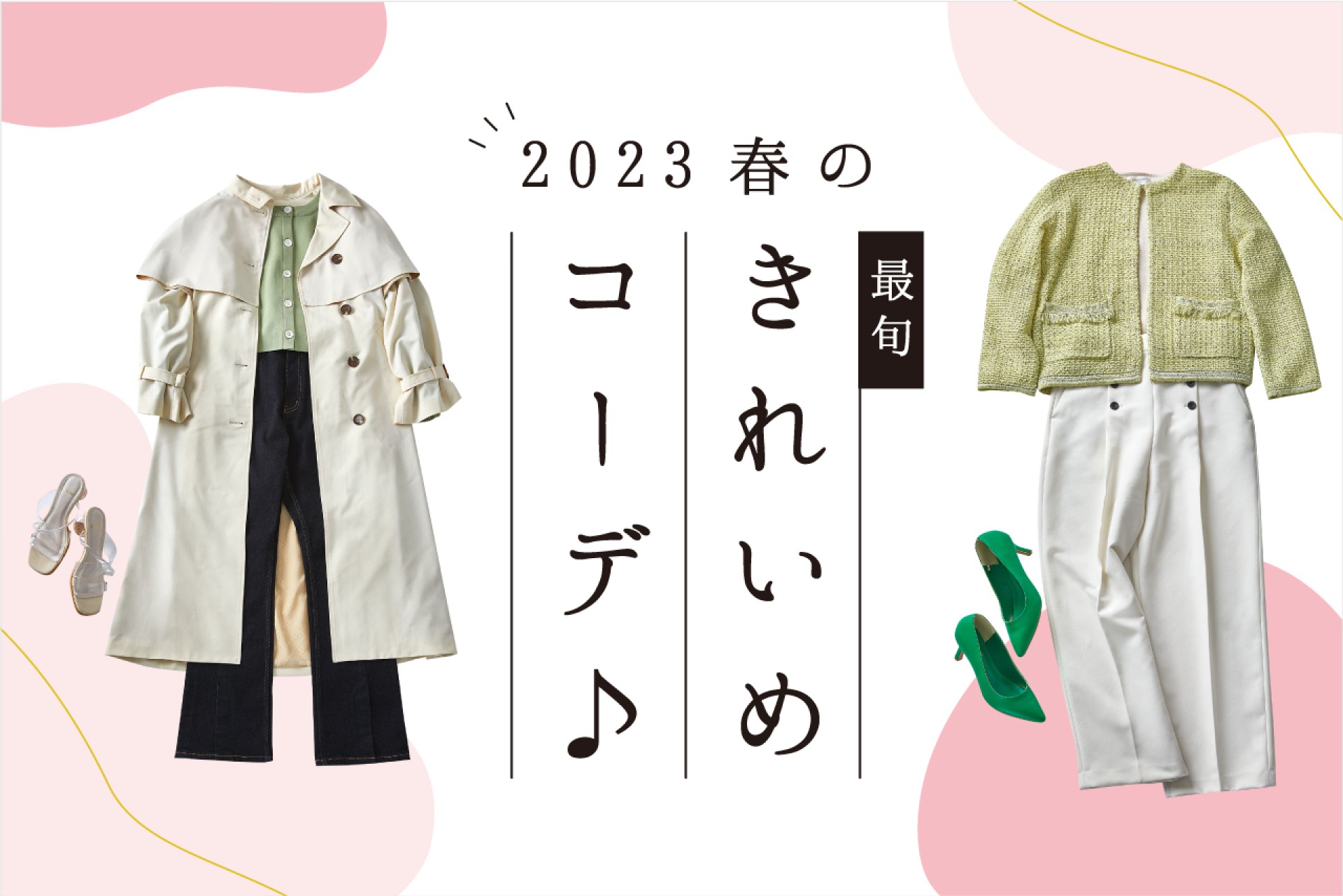 2023春の最旬きれいめコーデ3選♪押さえるべきアイテムはこれ！