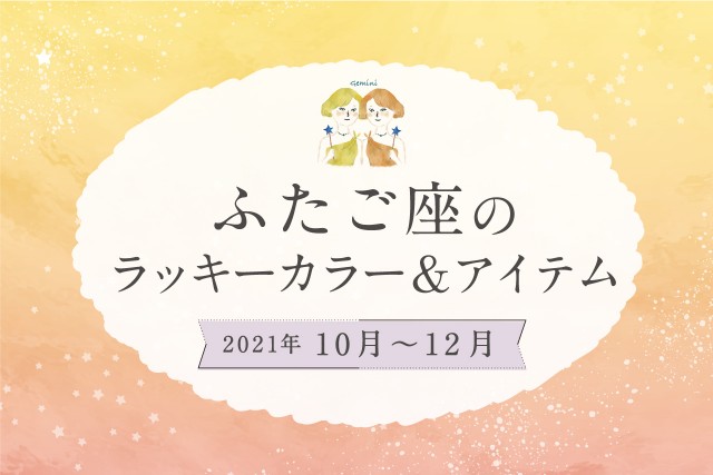 ふたご座のラッキーカラーとラッキーアイテム【2021年10月・11月・12月】