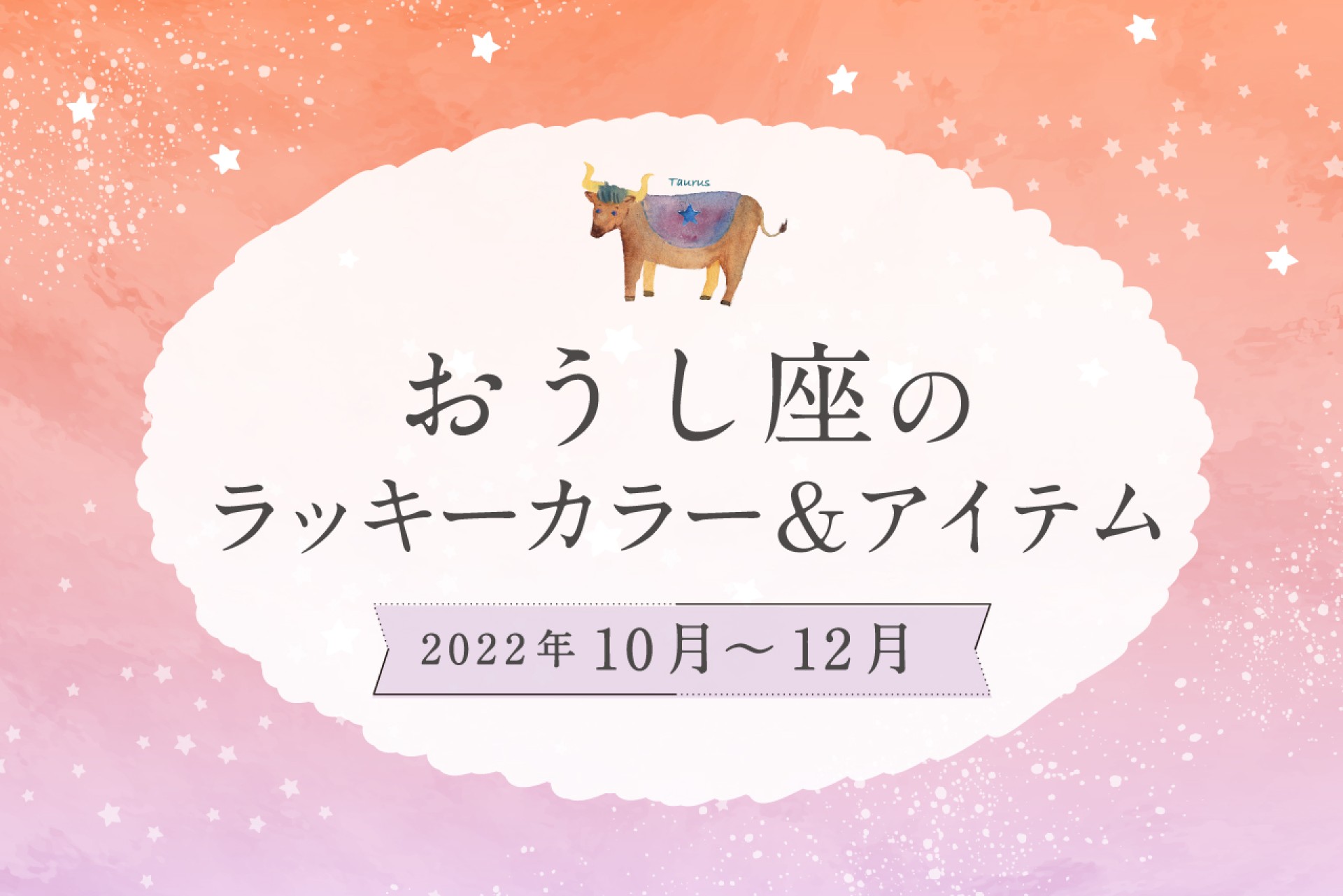 おうし座のラッキーカラーとラッキーアイテム【2022年10月・11月・12月】