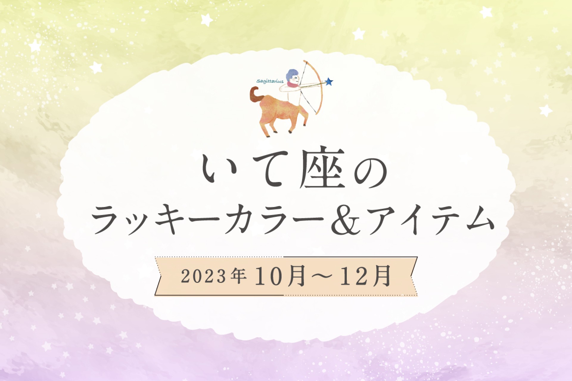 いて座のラッキーカラーとラッキーアイテム【2022年10月・11月・12月】