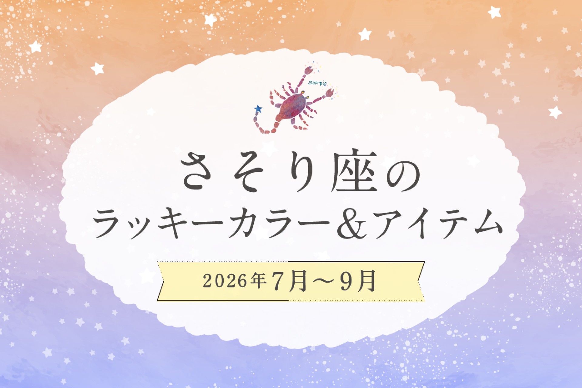 さそり座のラッキーカラーとラッキーアイテム 2026年7・8・9月運勢