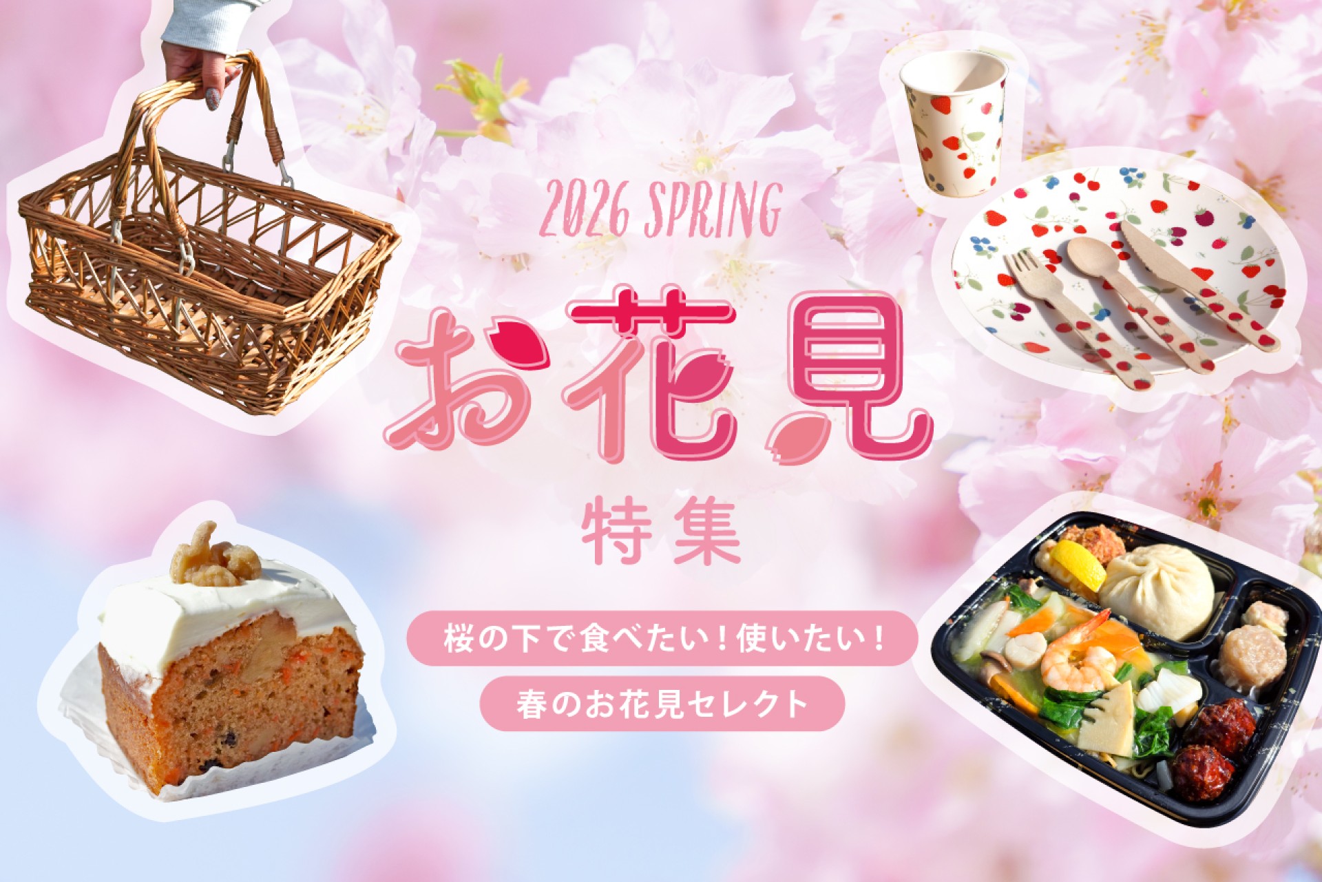 【お花見準備はここで♪】天王寺ミオの春グルメ＆ピクニックグッズ
