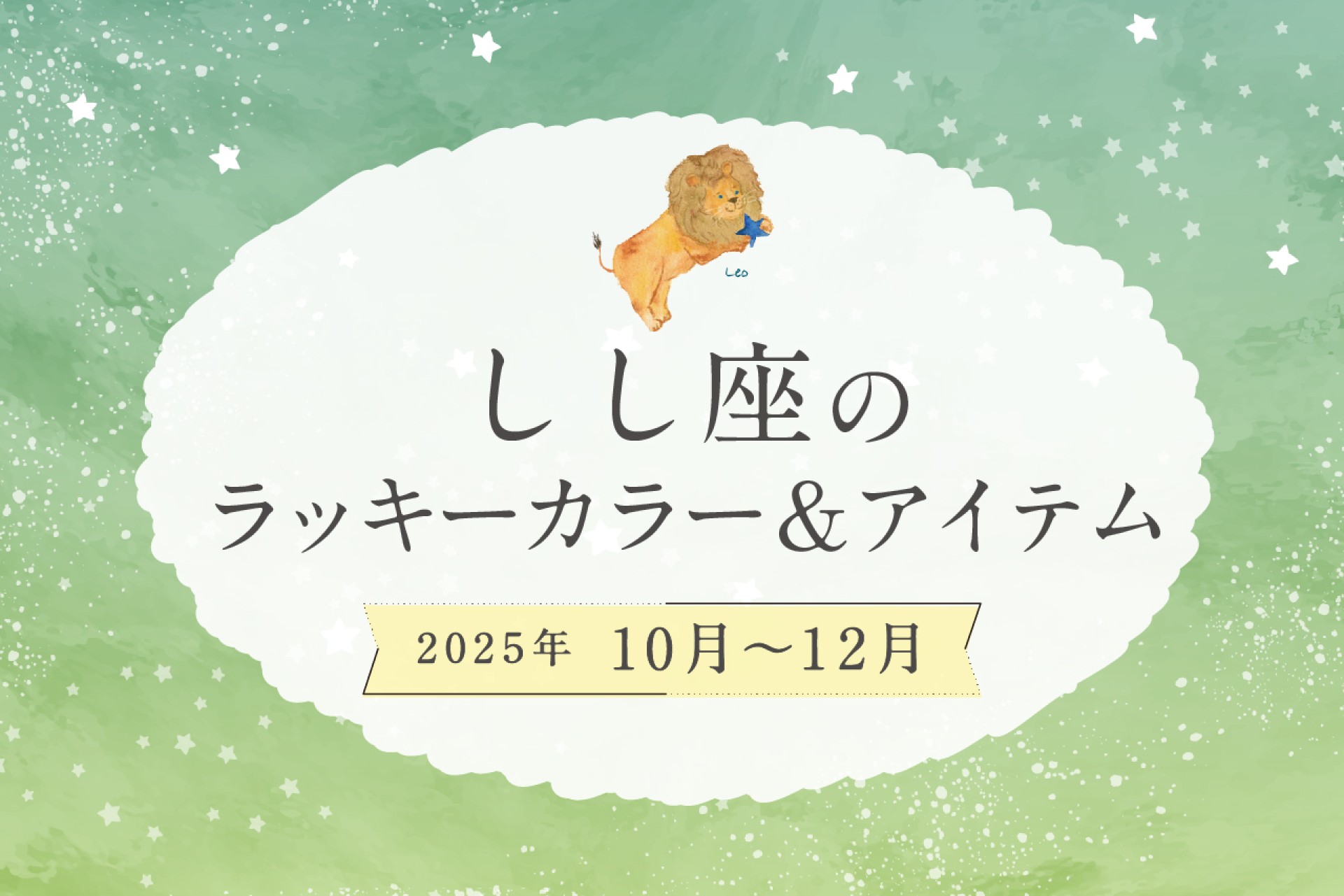 しし座のラッキーカラーとラッキーアイテム 2025年10・11・12月運勢
