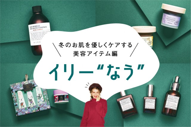 イリー なう 冬のお肌を優しくケアする美容アイテム編 Mio プラス ミオ