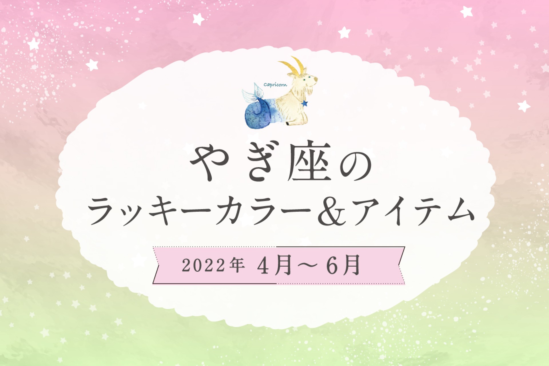 やぎ座のラッキーカラーとラッキーアイテム【2022年4月・5月・6月】
