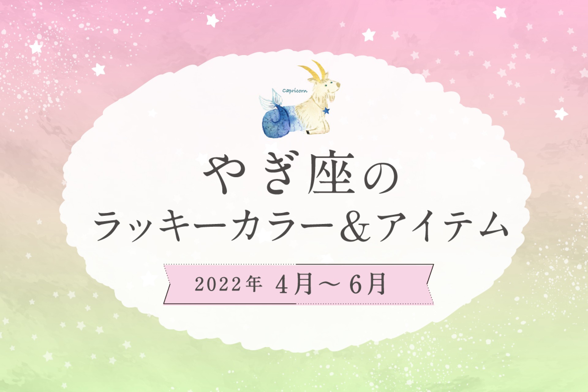 やぎ座のラッキーカラーとラッキーアイテム【2022年4月・5月・6月】