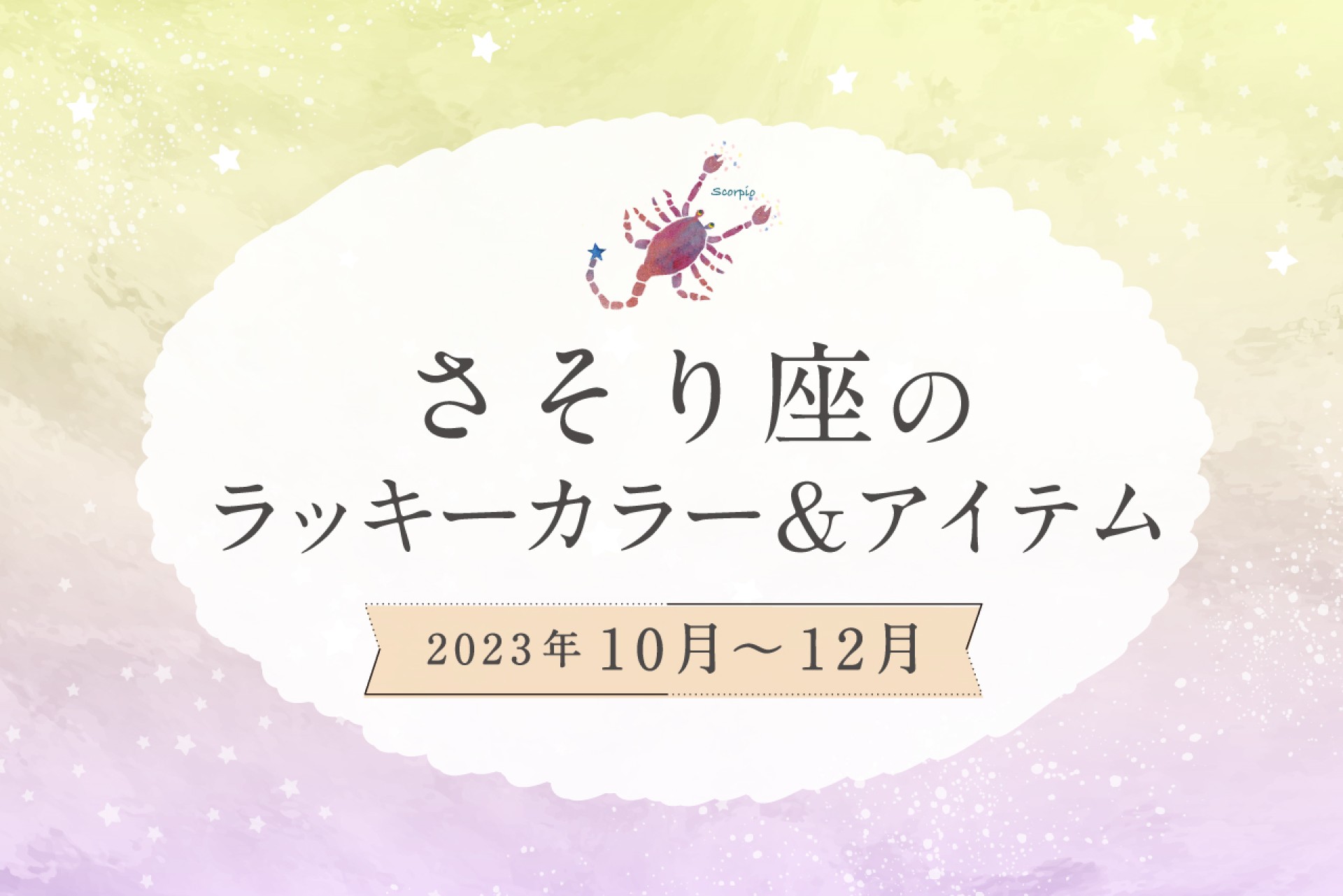 さそり座のラッキーカラーとラッキーアイテム【2022年10月・11月・12月】