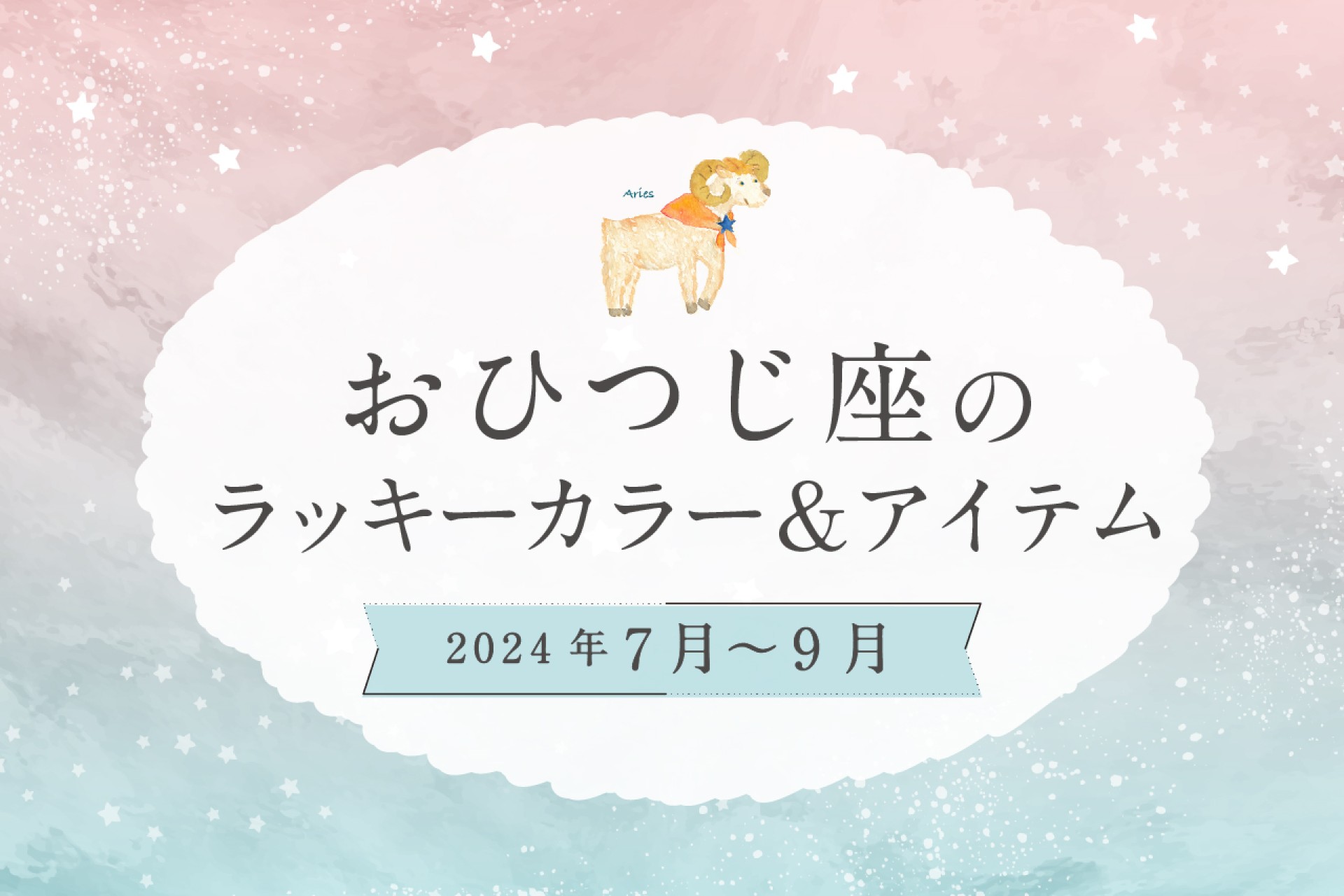 おひつじ座のラッキーカラーとラッキーアイテム【2024年7月・8月・9月】