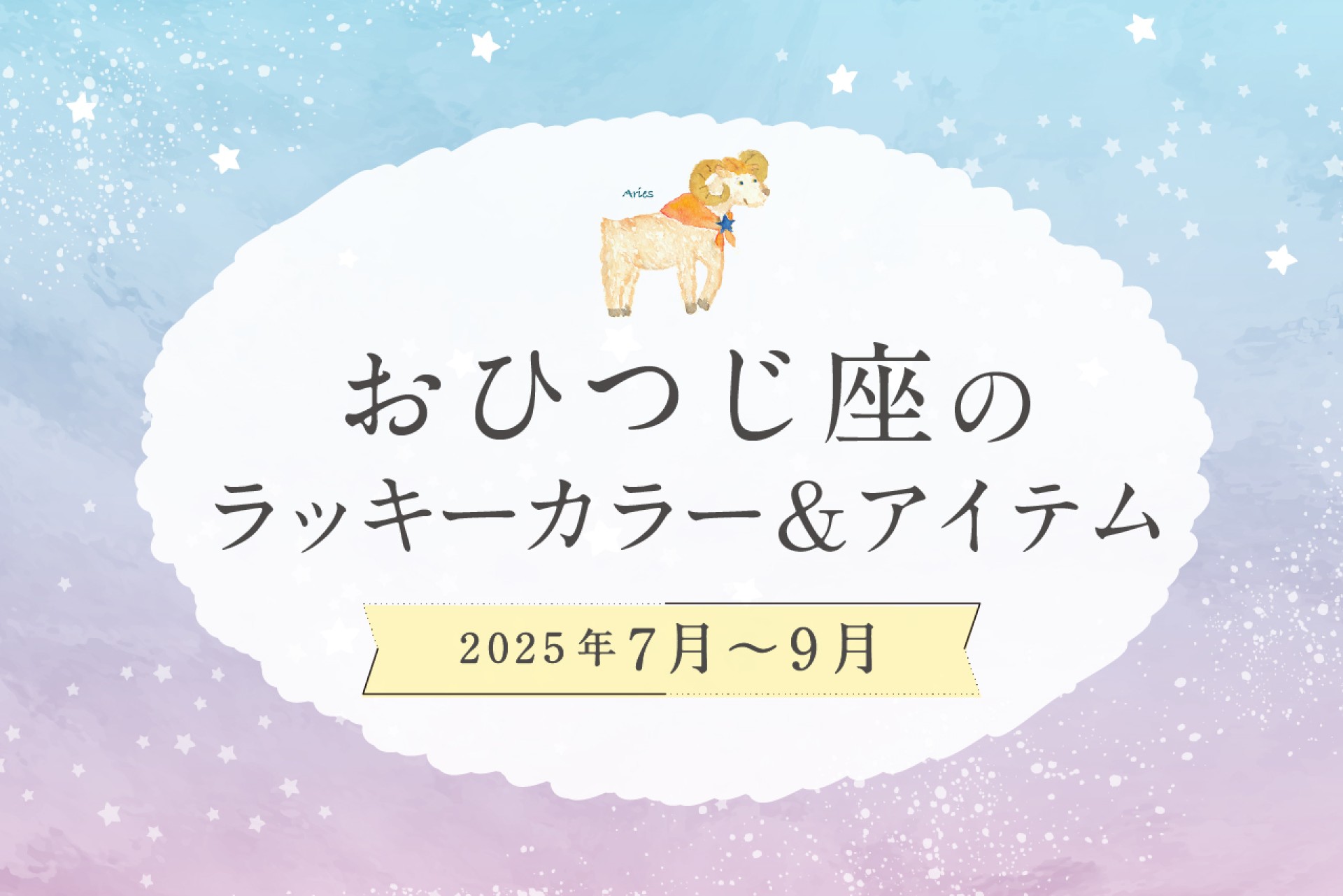 おひつじ座のラッキーカラーとラッキーアイテム 2025年7・8・9月運勢