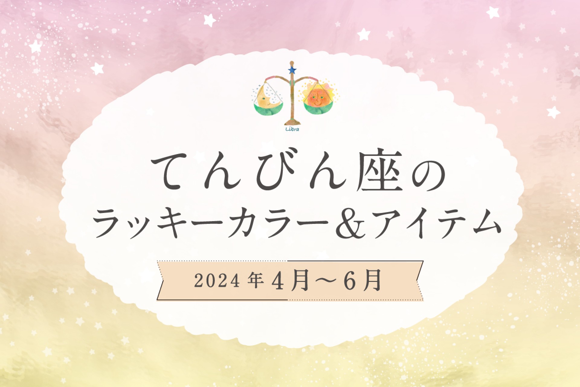 てんびん座のラッキーカラーとラッキーアイテム【2024年4月・5月・6月】