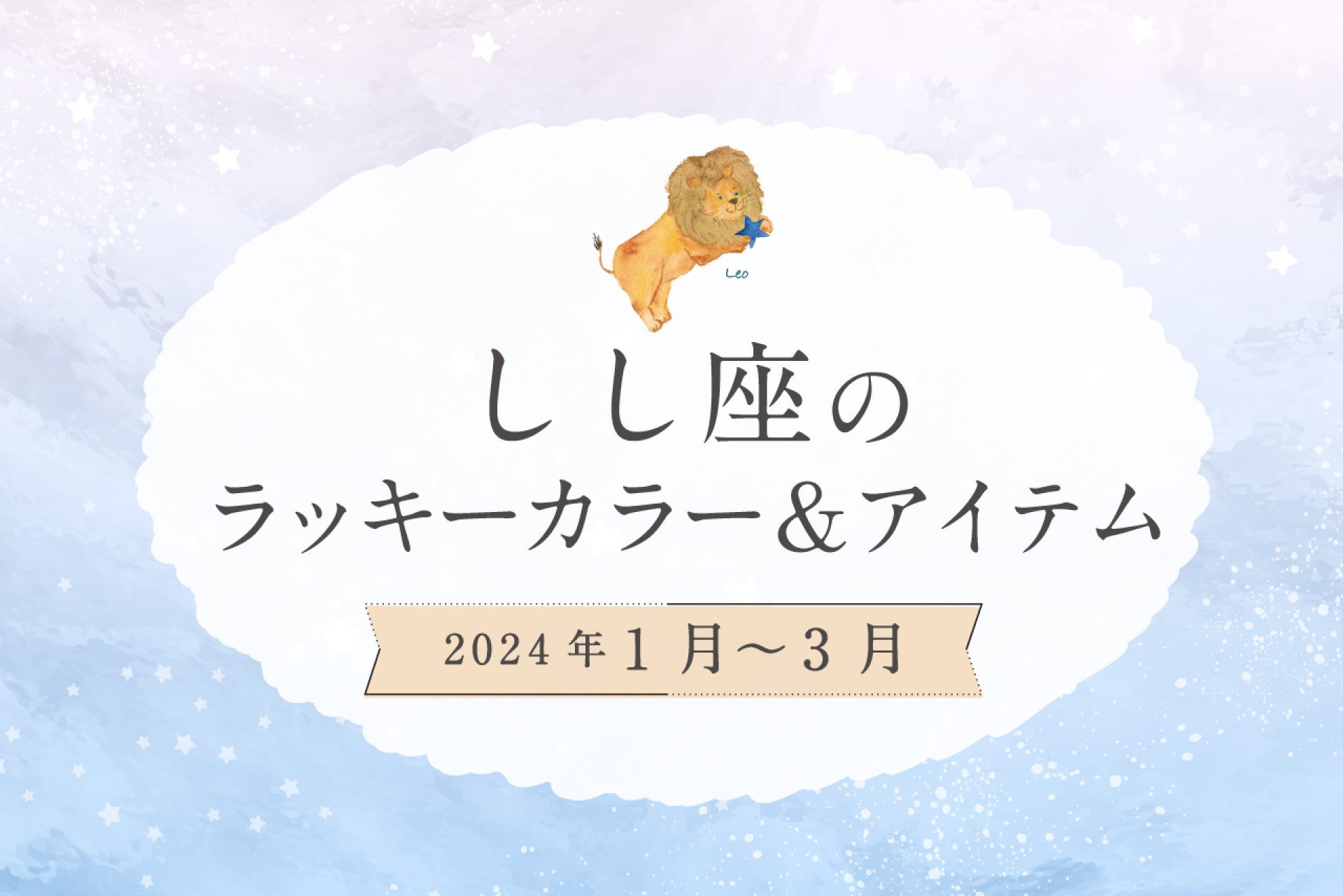しし座のラッキーカラーとラッキーアイテム【2024年1月・2月・3月】