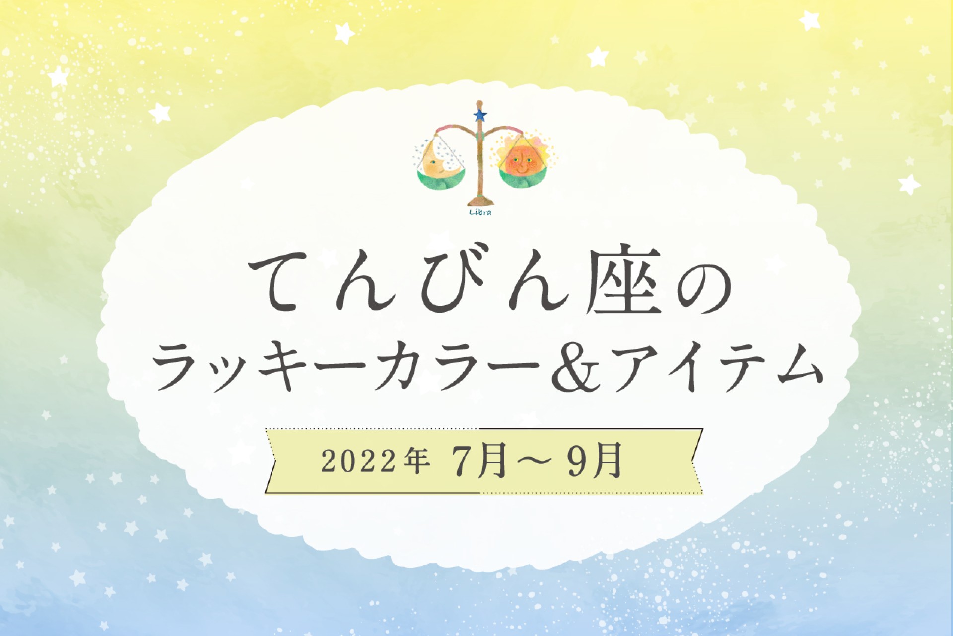 てんびん座のラッキーカラーとラッキーアイテム【2022年7月・8月・9月】