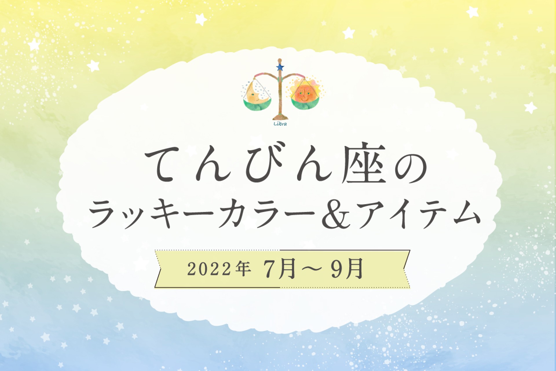 てんびん座のラッキーカラーとラッキーアイテム【2022年7月・8月・9月 ...