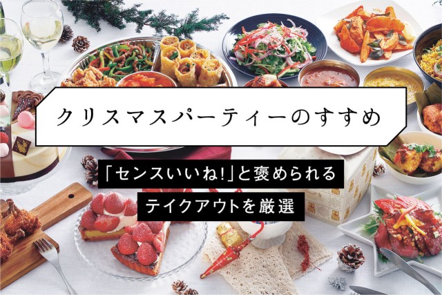 クリスマスパーティーのすすめ センスいいね と褒められるテイクアウトを厳選 Gourmet Mio プラス ミオ あなたのオシャレ や暮らしに ミオをプラス