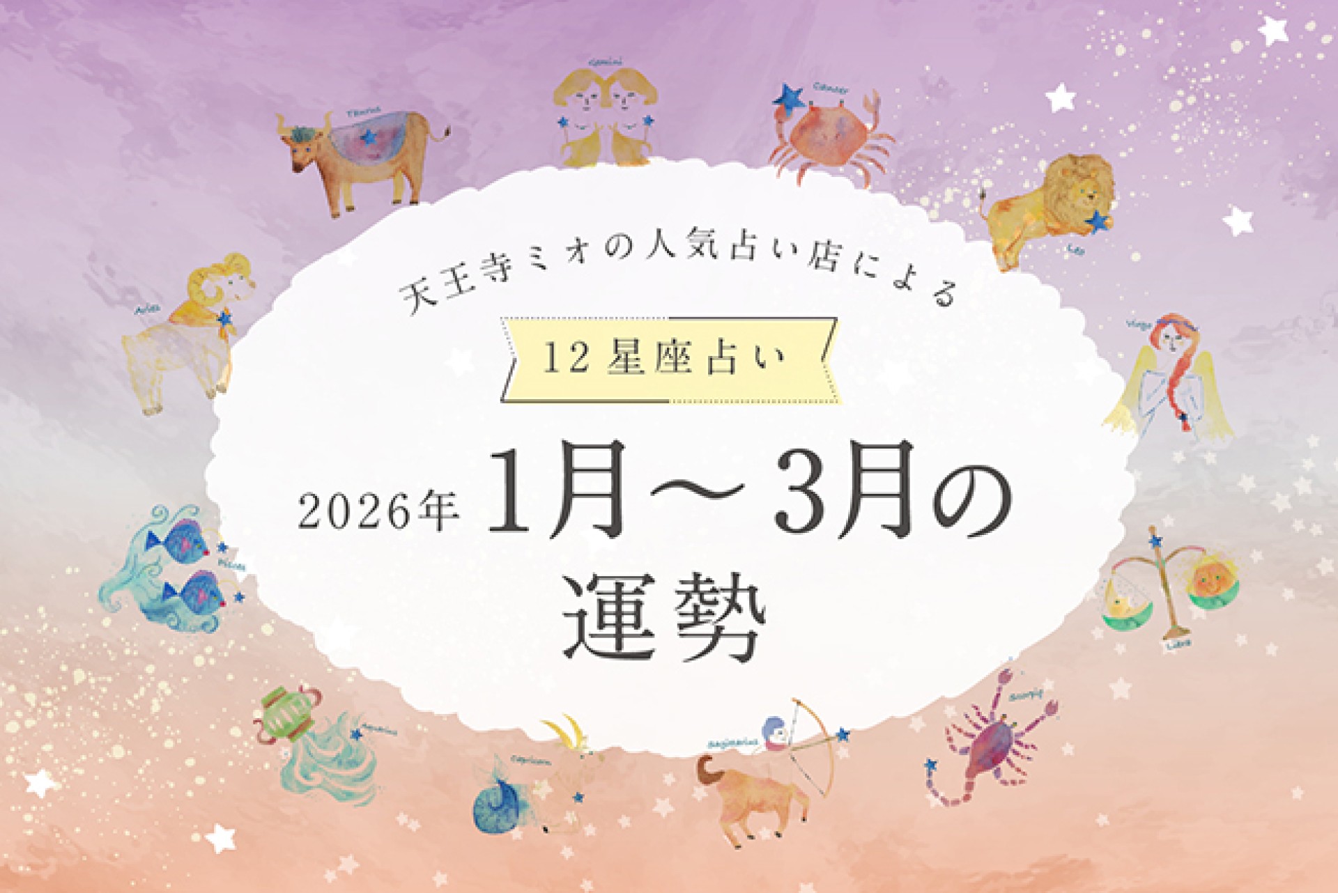 【2026年1・2・3月運勢】天王寺ミオの人気占い店による12星座占い♪