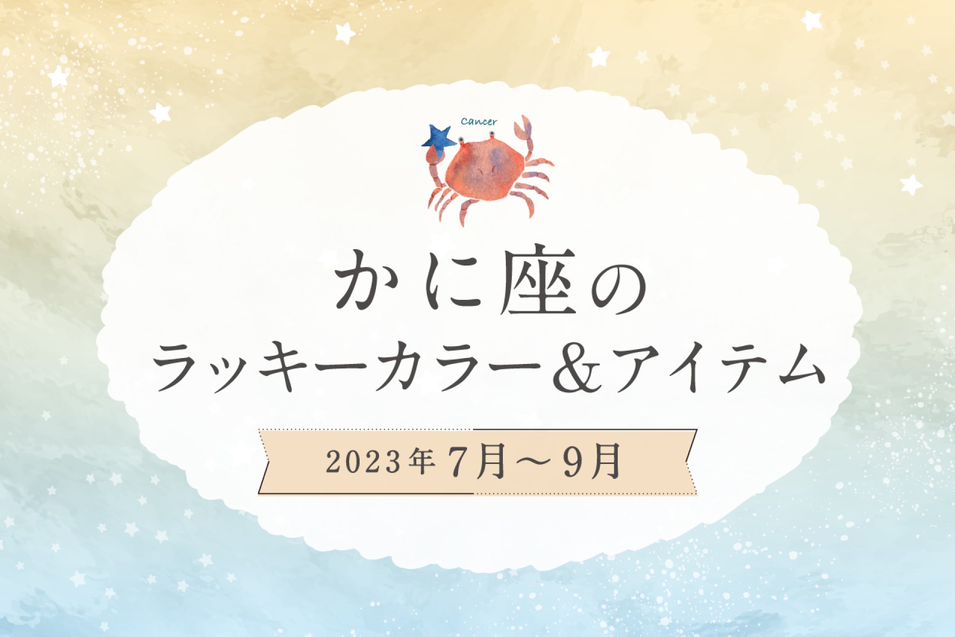 かに座のラッキーカラーとラッキーアイテム【2022年7月・8月・9月】