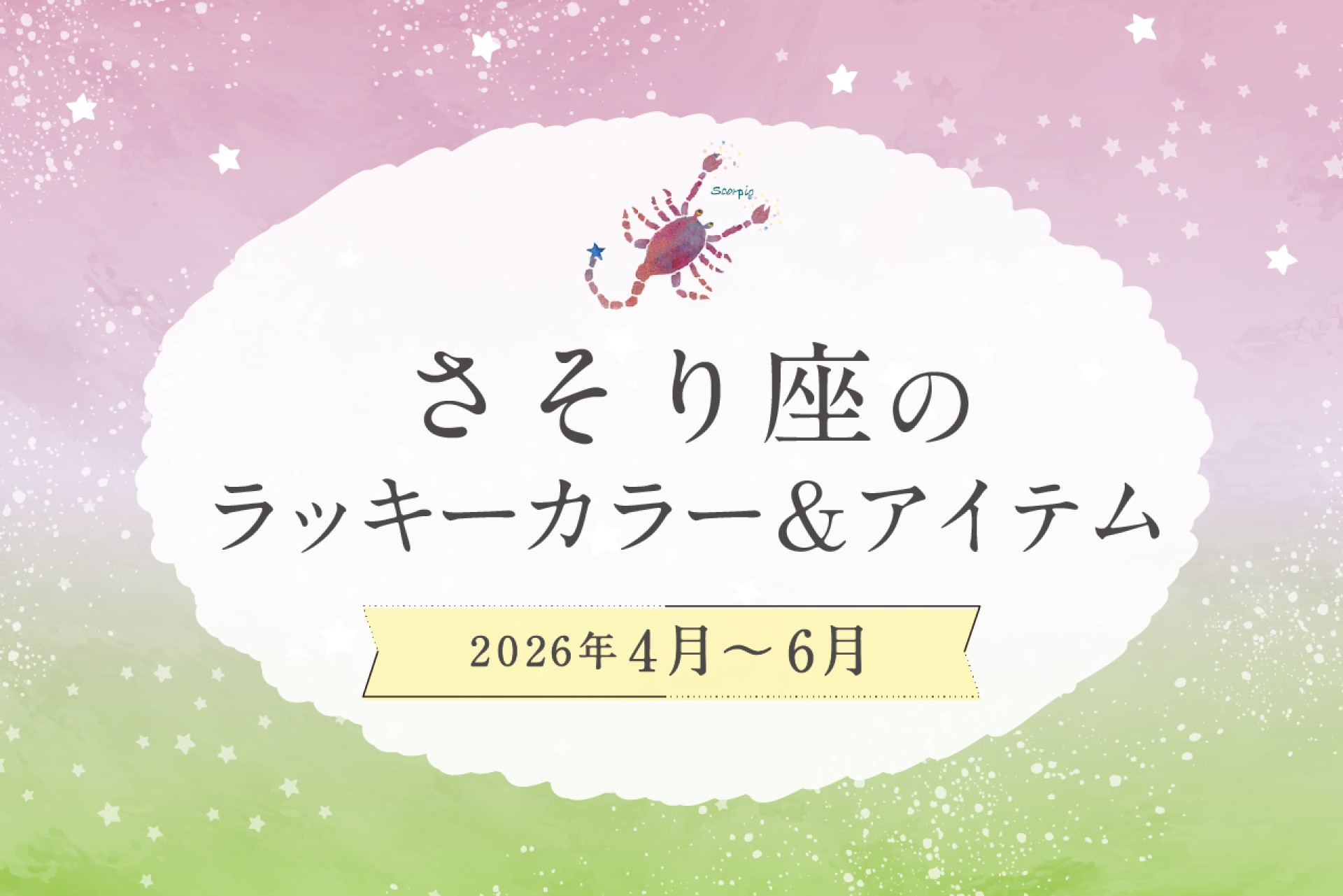さそり座のラッキーカラーとラッキーアイテム 2026年4・5・6月運勢