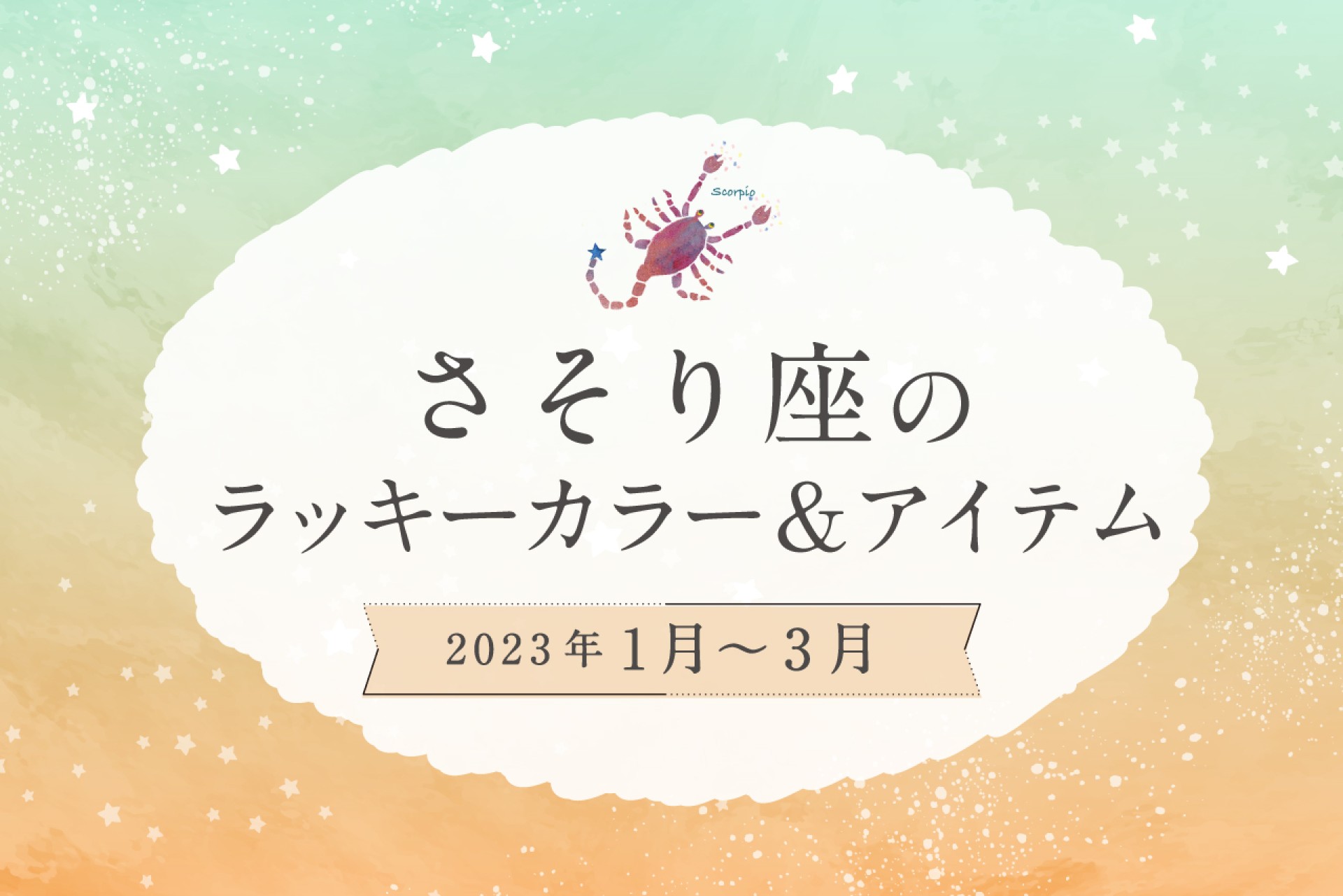さそり座のラッキーカラーとラッキーアイテム【2022年1月・2月・3月】