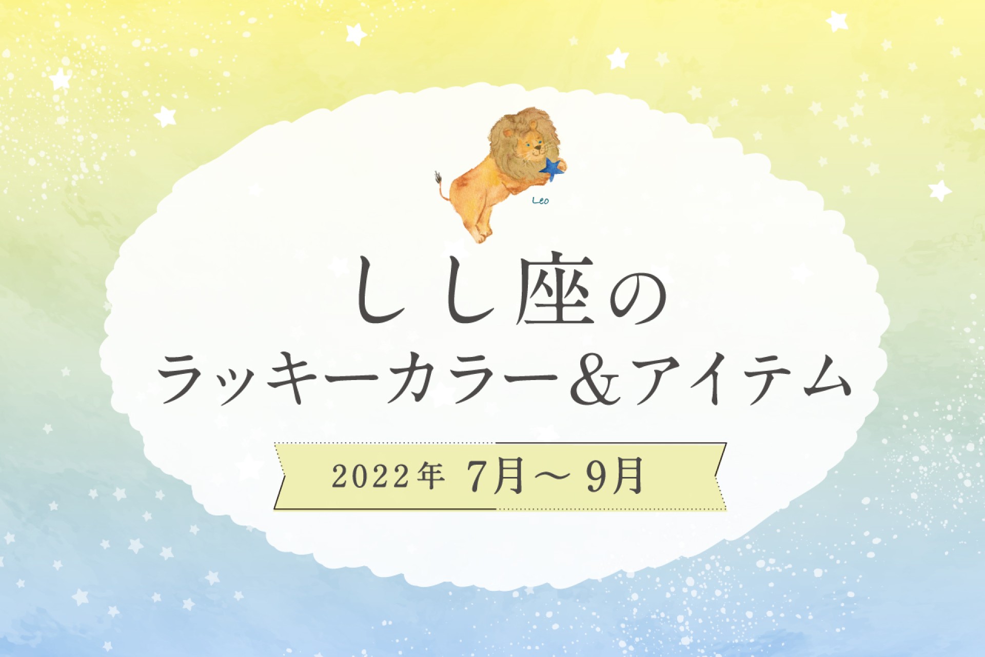しし座のラッキーカラーとラッキーアイテム【2022年7月・8月・9月】