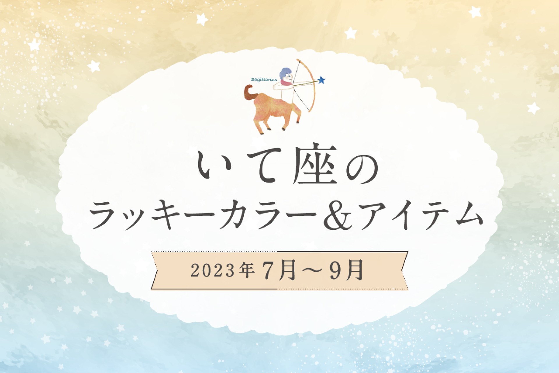 いて座のラッキーカラーとラッキーアイテム【2022年7月・8月・9月】
