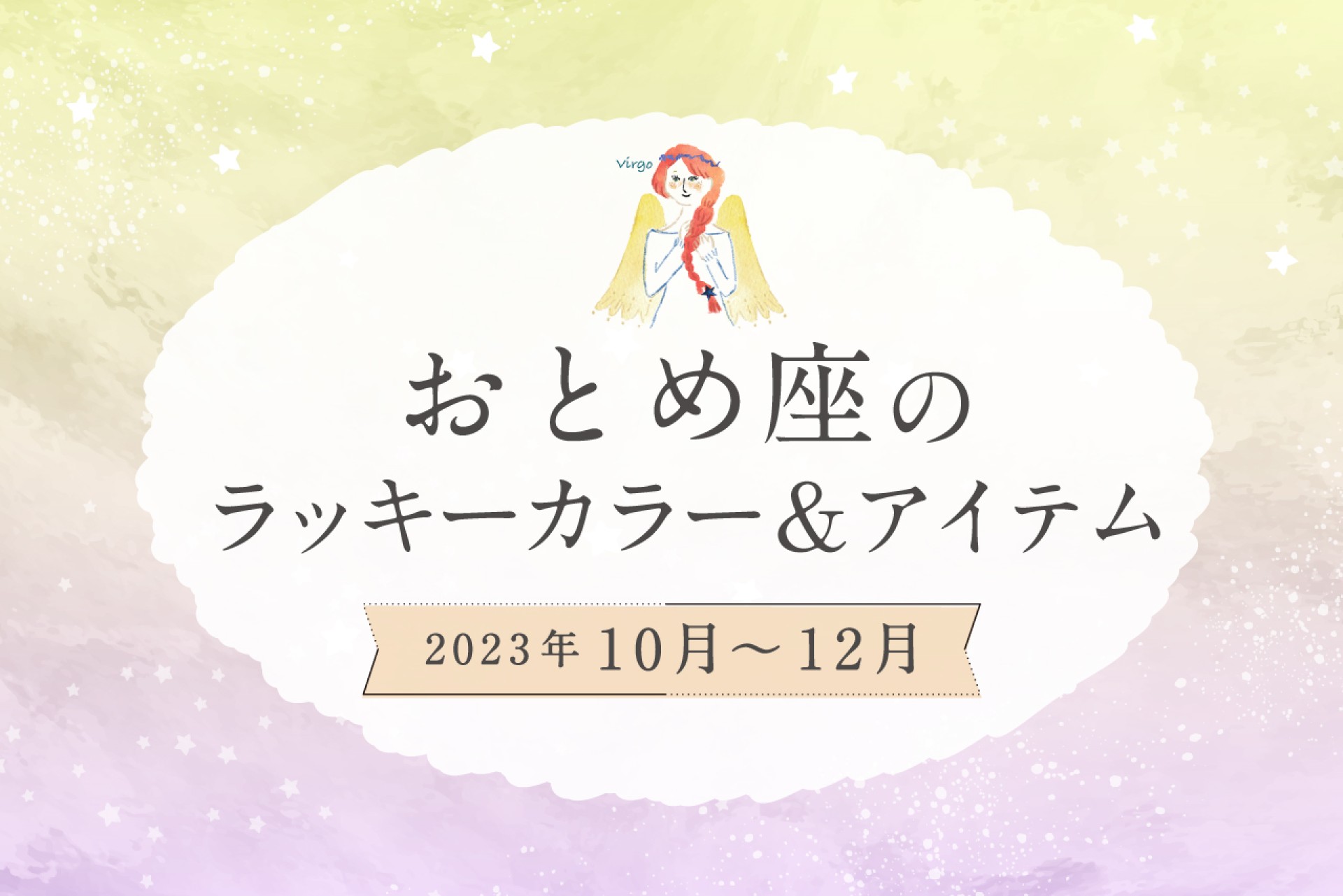 おとめ座のラッキーカラーとラッキーアイテム【2022年10月・11月・12月】