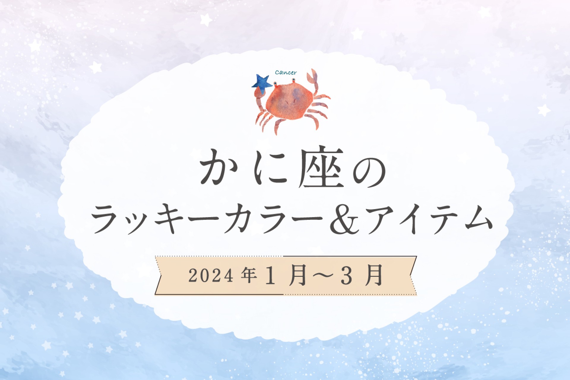 かに座のラッキーカラーとラッキーアイテム【2024年1月・2月・3月】