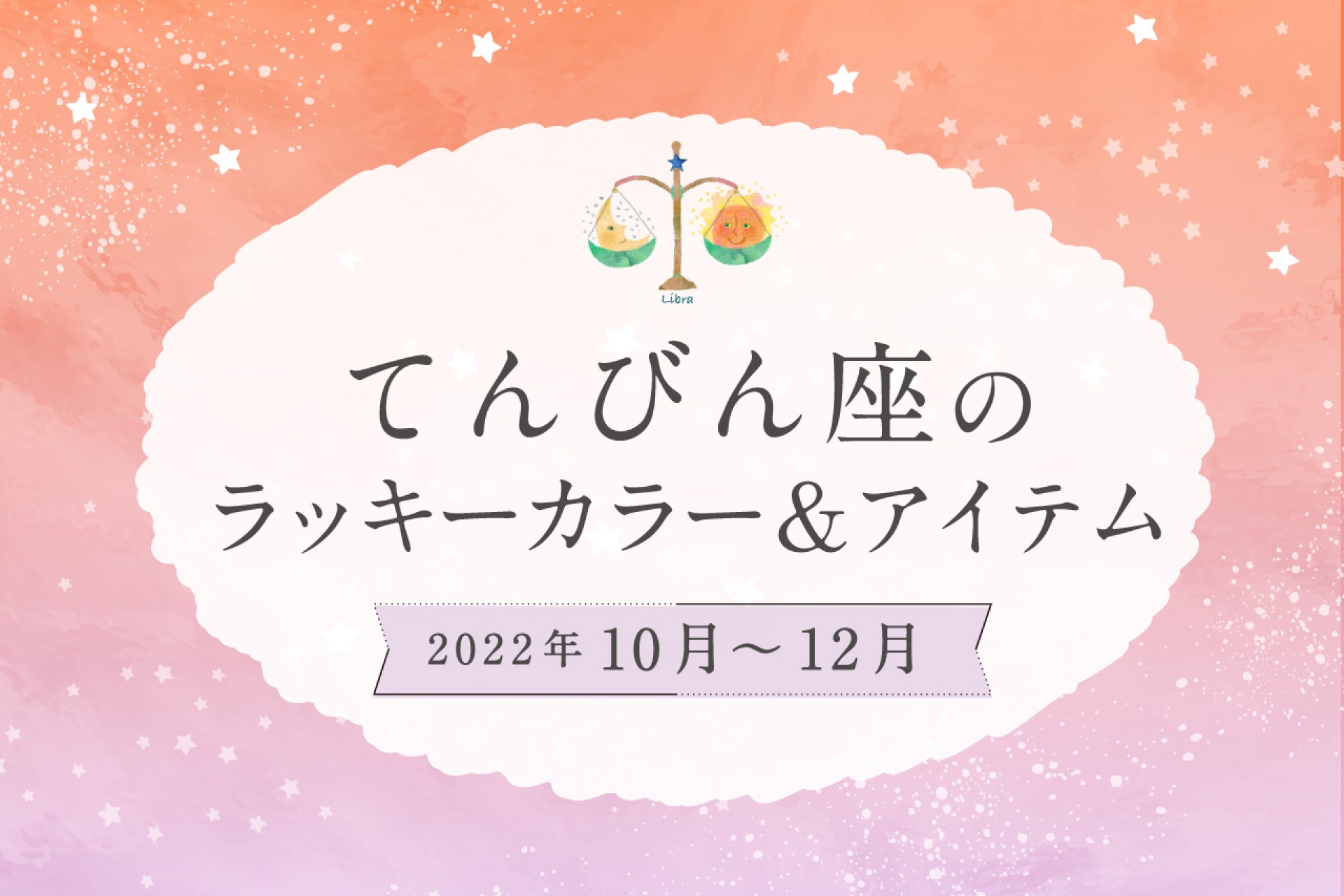 てんびん座のラッキーカラーとラッキーアイテム【2022年10月・11月・12月】