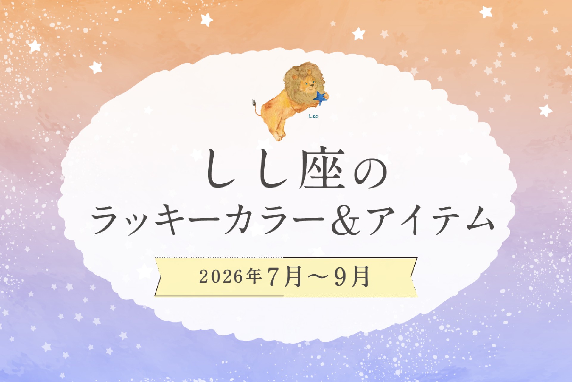 しし座のラッキーカラーとラッキーアイテム 2026年7・8・9月運勢