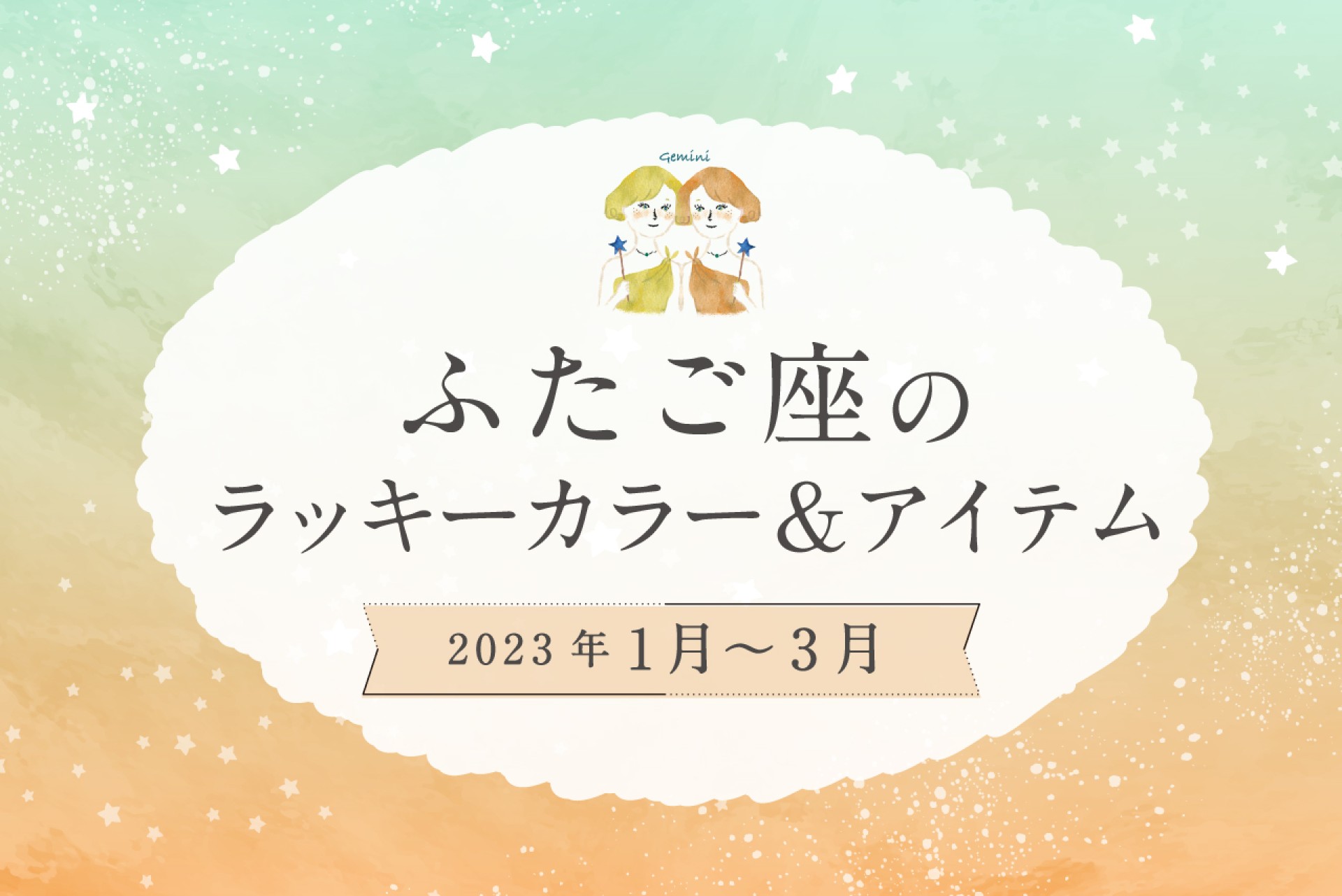 ふたご座のラッキーカラーとラッキーアイテム【2022年1月・2月・3月】