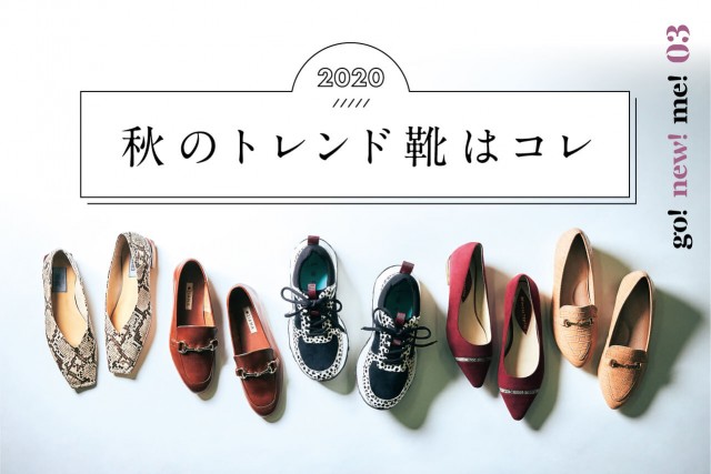 2020秋のトレンド靴はコレ - go ! new！me！ part3 -