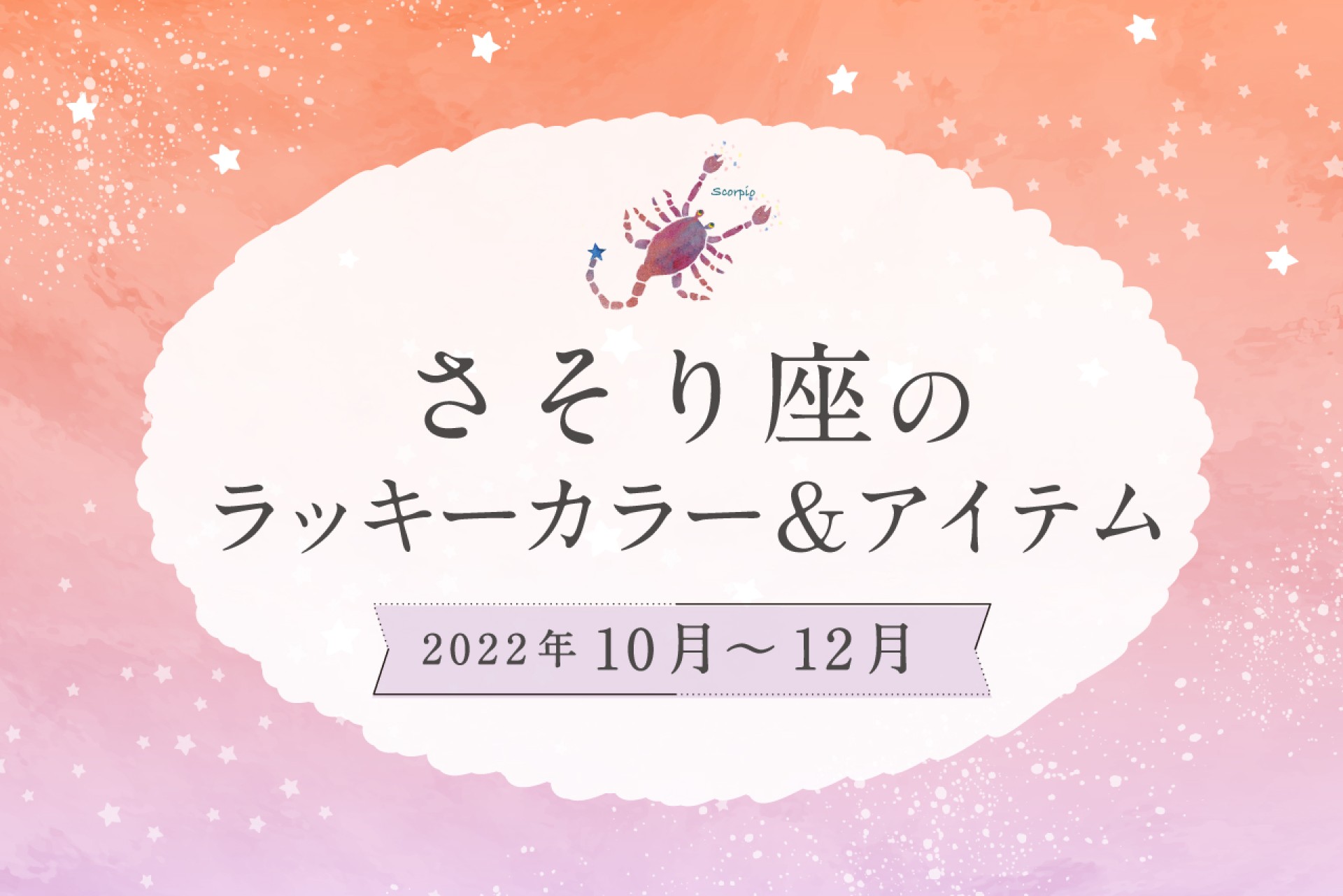 さそり座のラッキーカラーとラッキーアイテム【2022年10月・11月・12月】