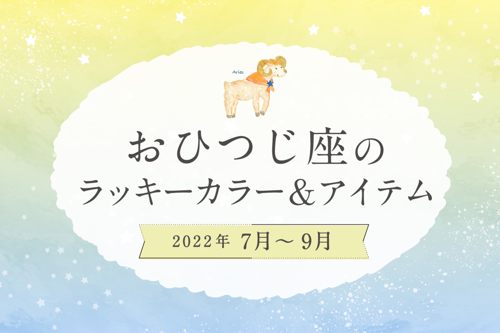 おひつじ座のラッキーカラーとラッキーアイテム【2022年7月・8月・9月】