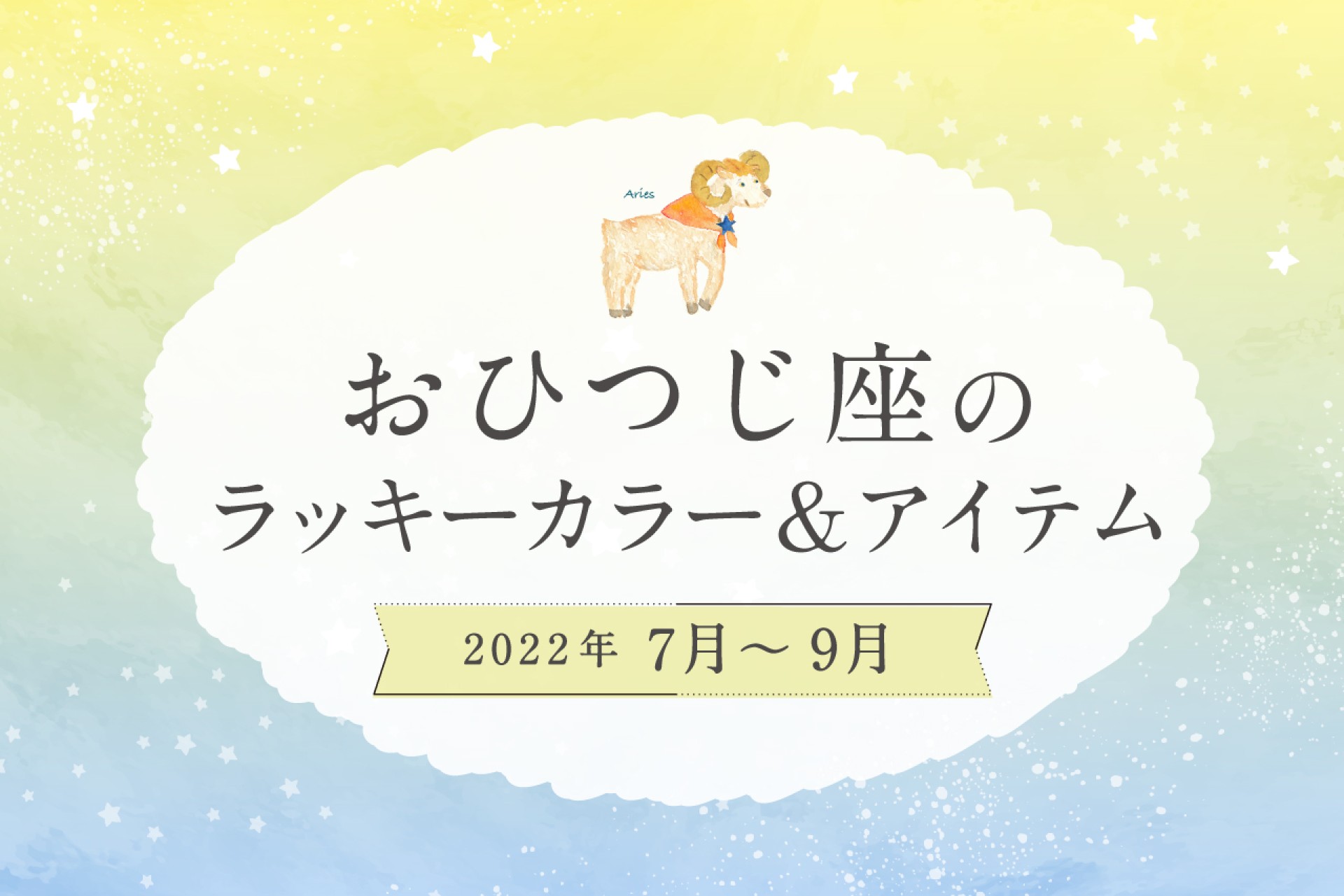 おひつじ座のラッキーカラーとラッキーアイテム【2022年7月・8月・9月】