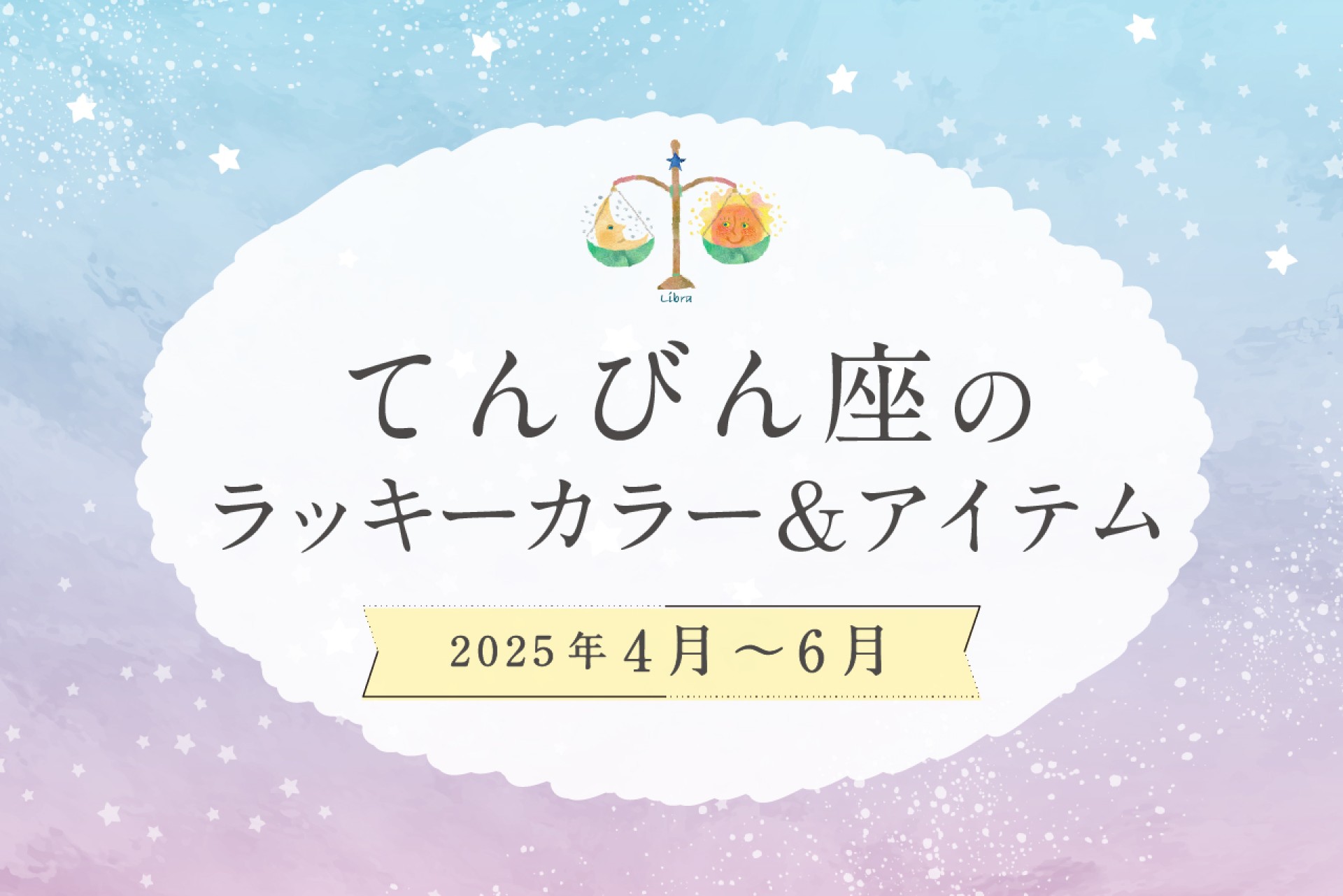 てんびん座のラッキーカラーとラッキーアイテム 2025年7・8・9月運勢