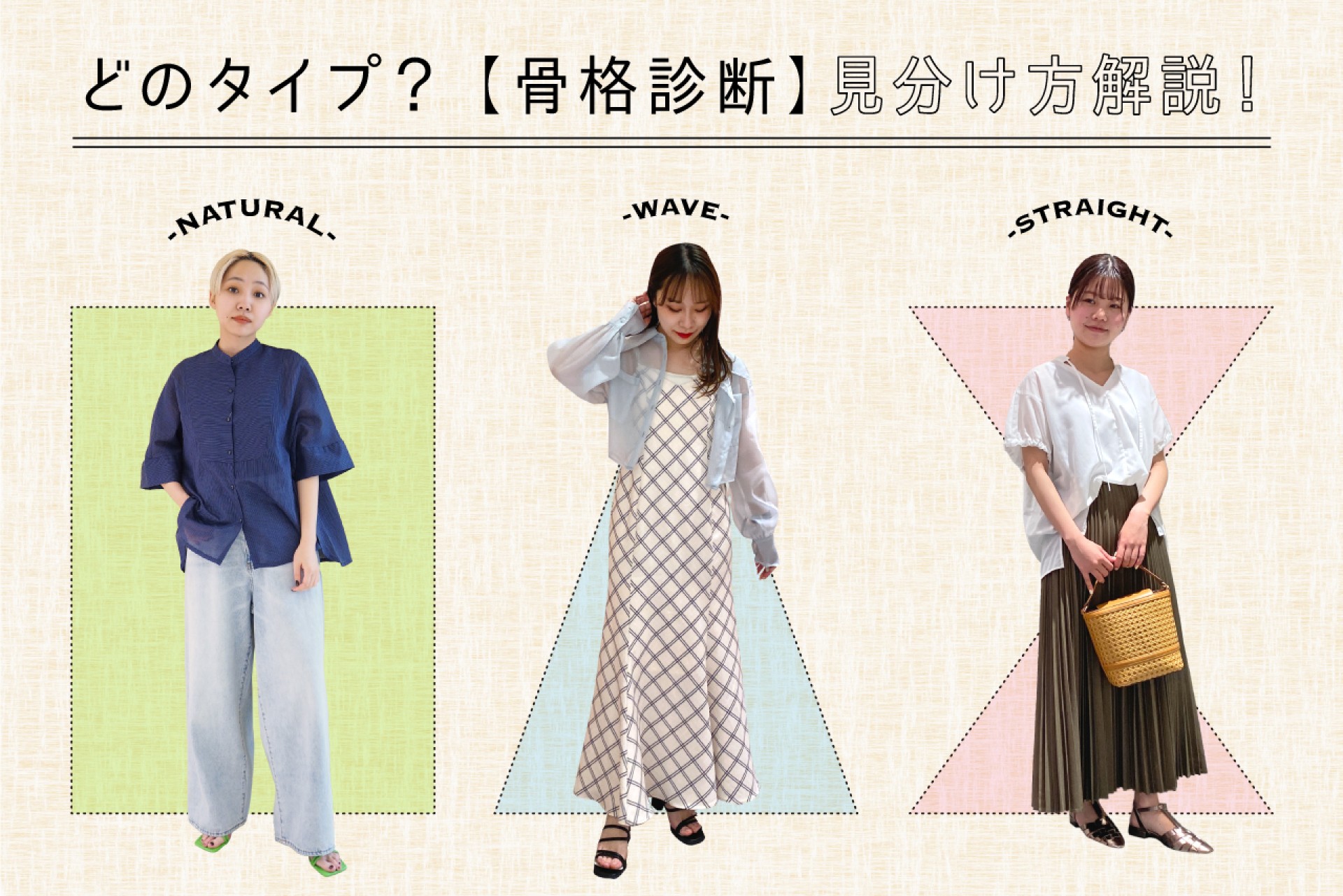 大人気「骨格診断」の見分け方を解説!自分の