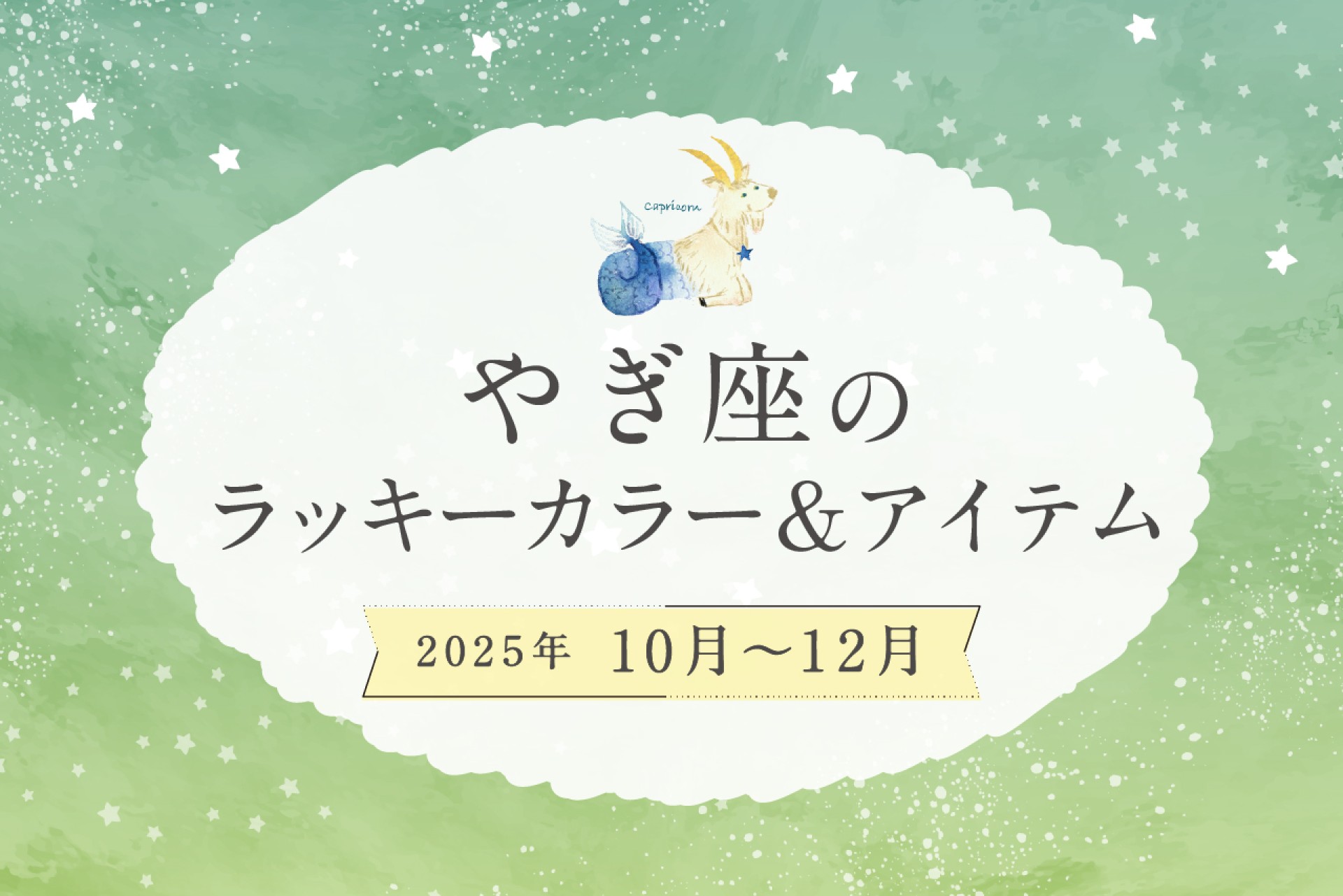 やぎ座のラッキーカラーとラッキーアイテム 2025年10・11・12月運勢