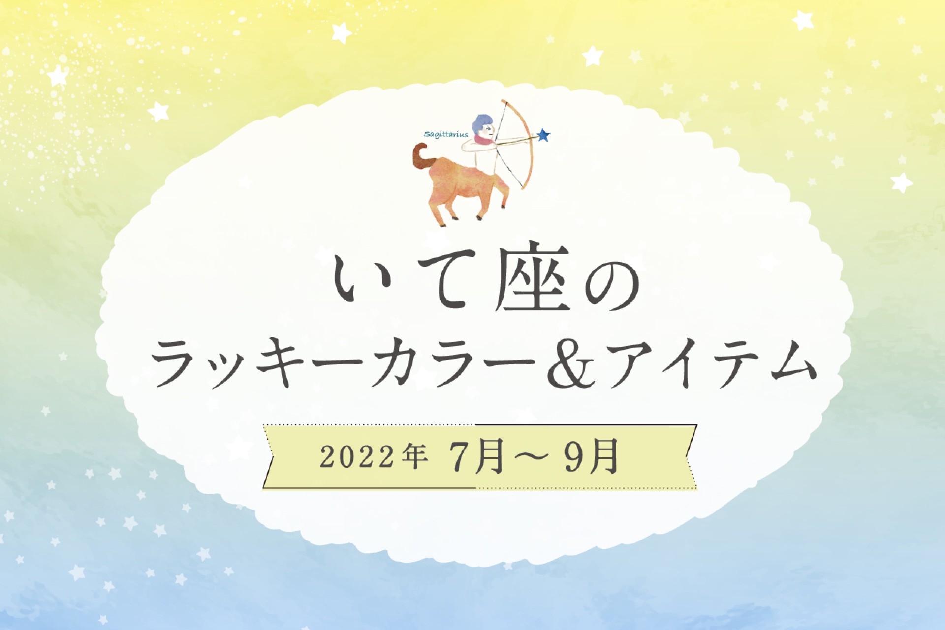 いて座のラッキーカラーとラッキーアイテム【2022年7月・8月・9月】