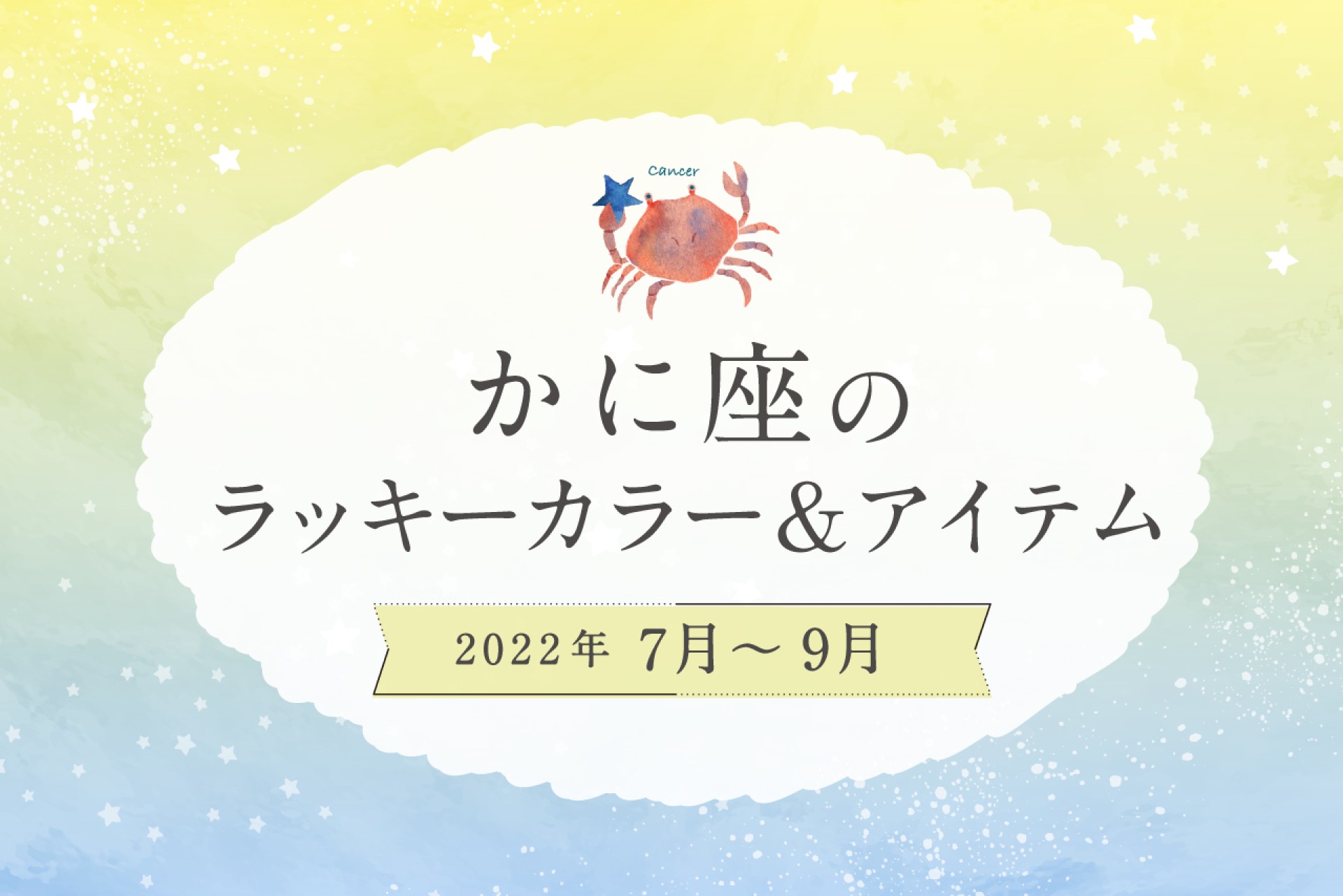 かに座のラッキーカラーとラッキーアイテム【2022年7月・8月・9月】